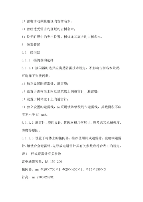 古树木防雷技术方案规范文档.docx