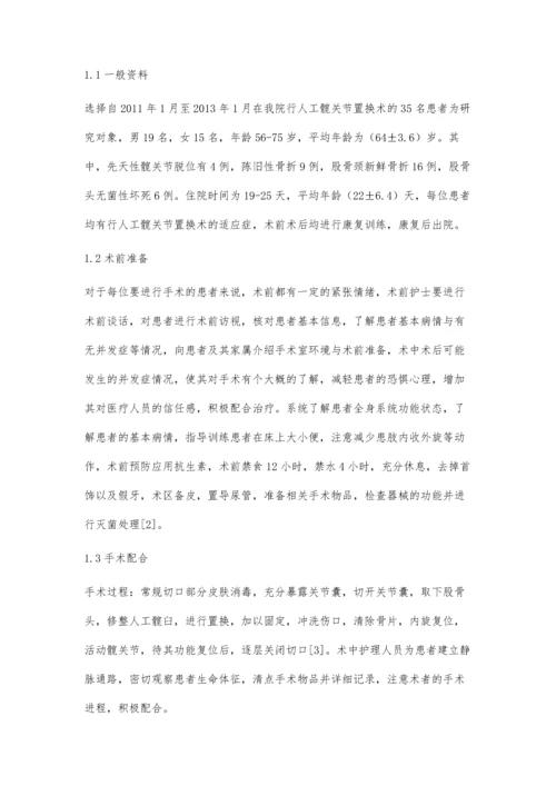 人工髋关节置换术的手术配合与护理.docx