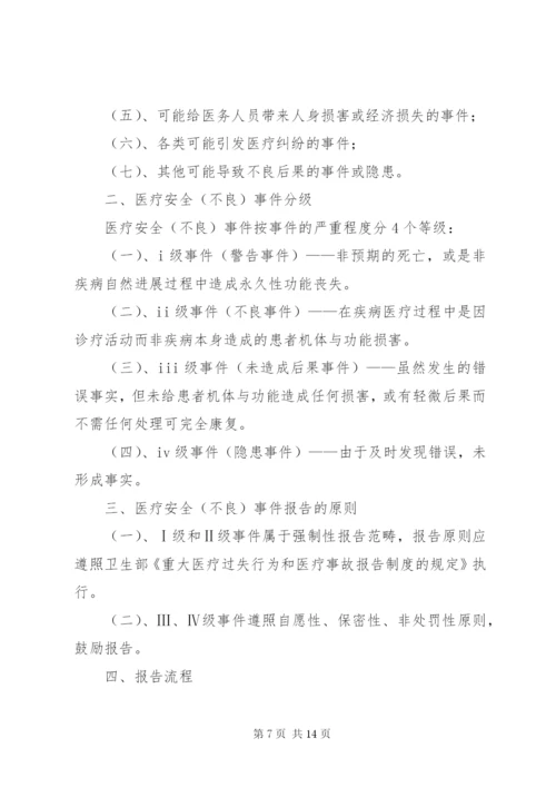 医疗不良事件报告制度2.docx