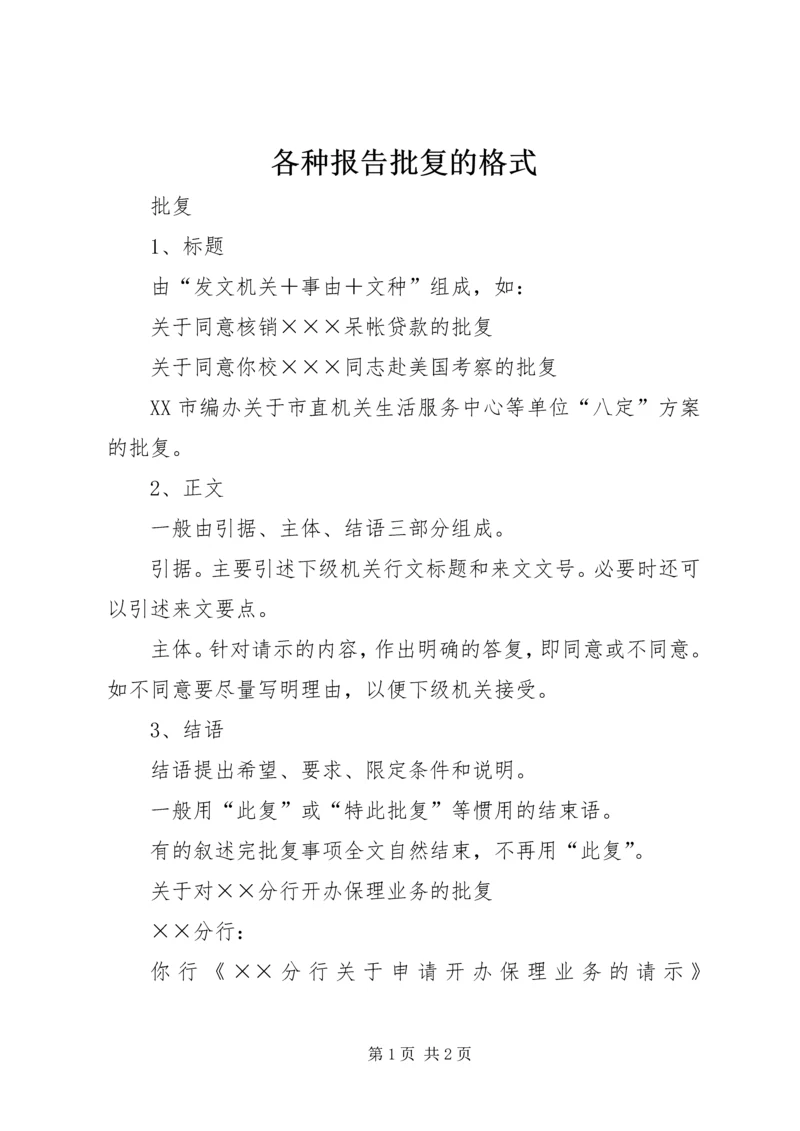 各种报告批复的格式 (3).docx