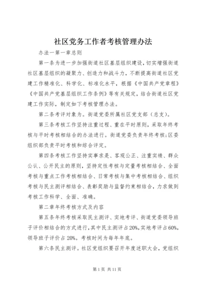 社区党务工作者考核管理办法.docx