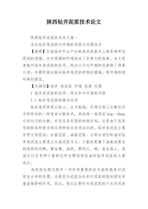 陕西钻井泥浆技术论文.docx