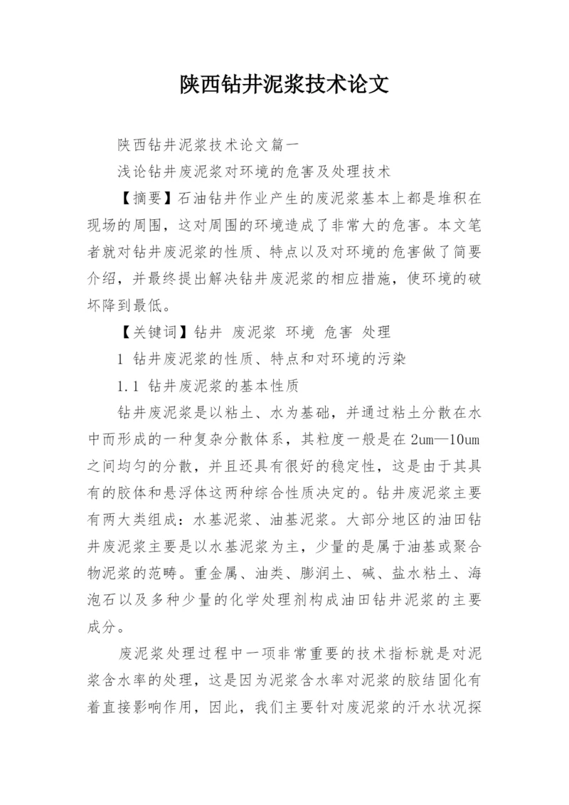 陕西钻井泥浆技术论文.docx