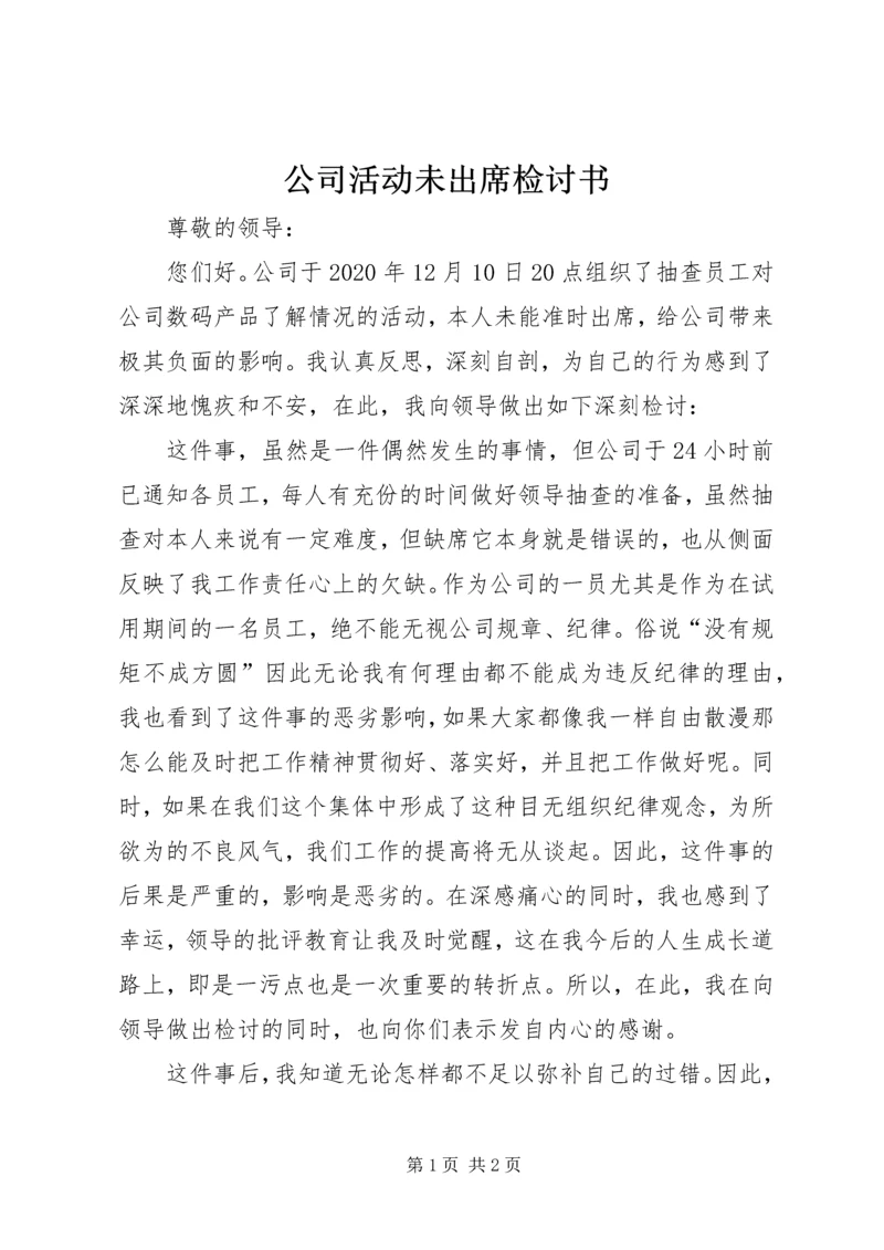 公司活动未出席检讨书 (5).docx