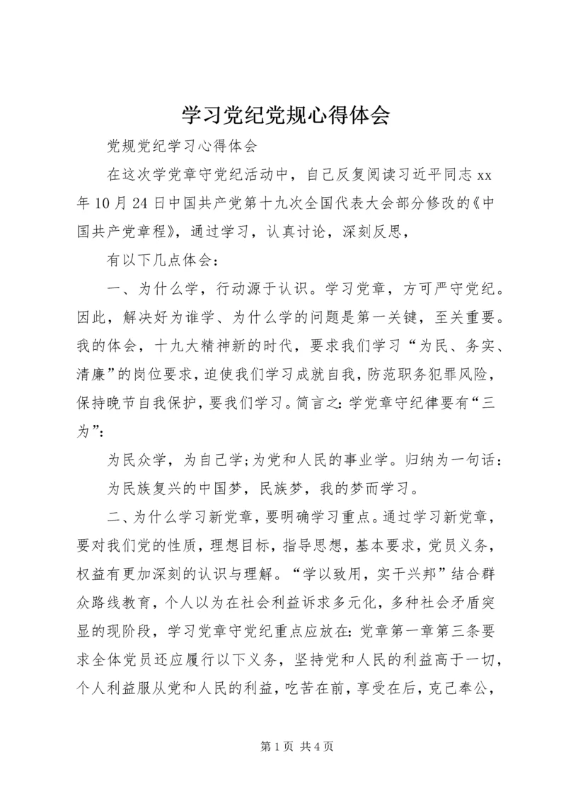 学习党纪党规心得体会 (9).docx