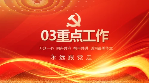红色党建党支部工作汇报PPT党课