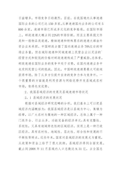 基于县域经济的邮政速递市场分析论文.docx