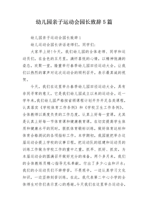 幼儿园亲子运动会园长致辞5篇.docx