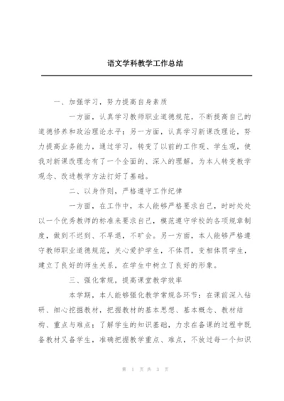 语文学科教学工作总结.docx