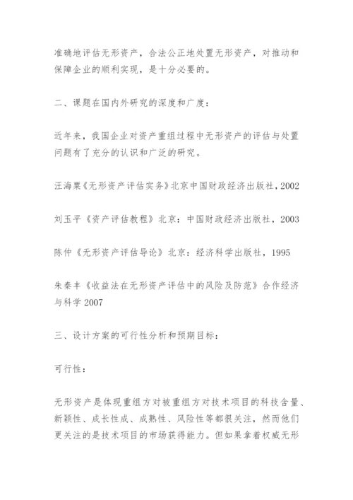 会计论文开题报告.docx