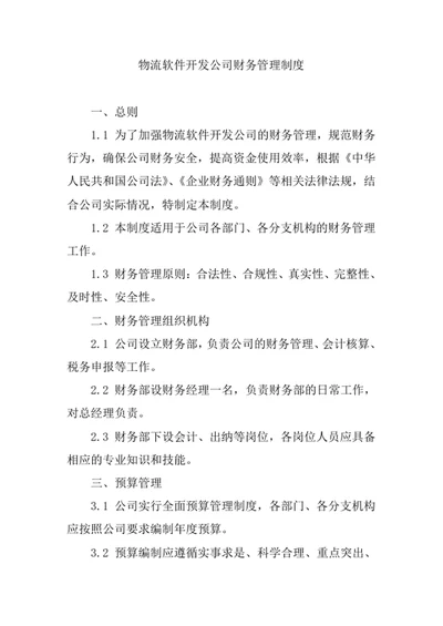 物流软件开发公司财务管理制度