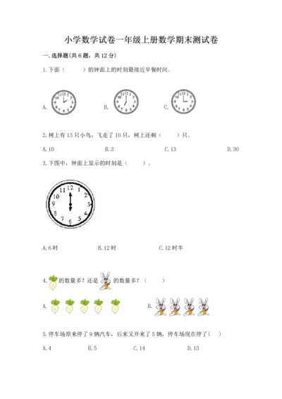 小学数学试卷一年级上册数学期末测试卷（完整版）.docx