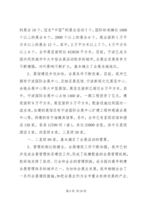 宁波会展业调研报告.docx