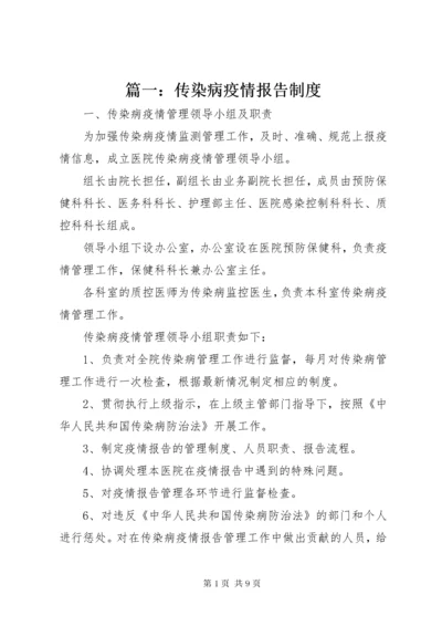 5篇一：传染病疫情报告制度.docx