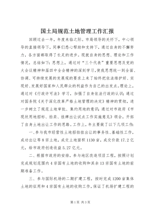 国土局规范土地管理工作汇报.docx