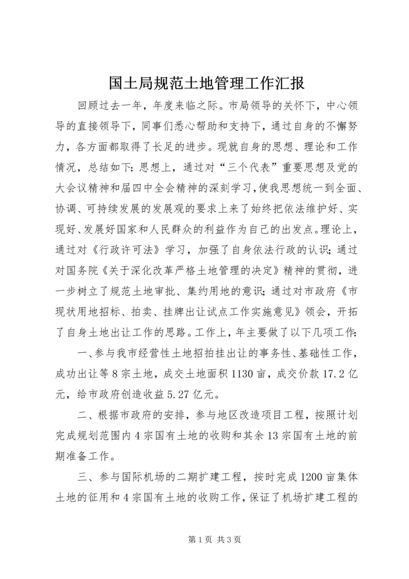 国土局规范土地管理工作汇报.docx