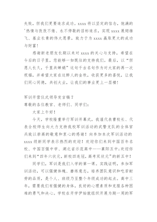 军训开营仪式领导发言稿.docx