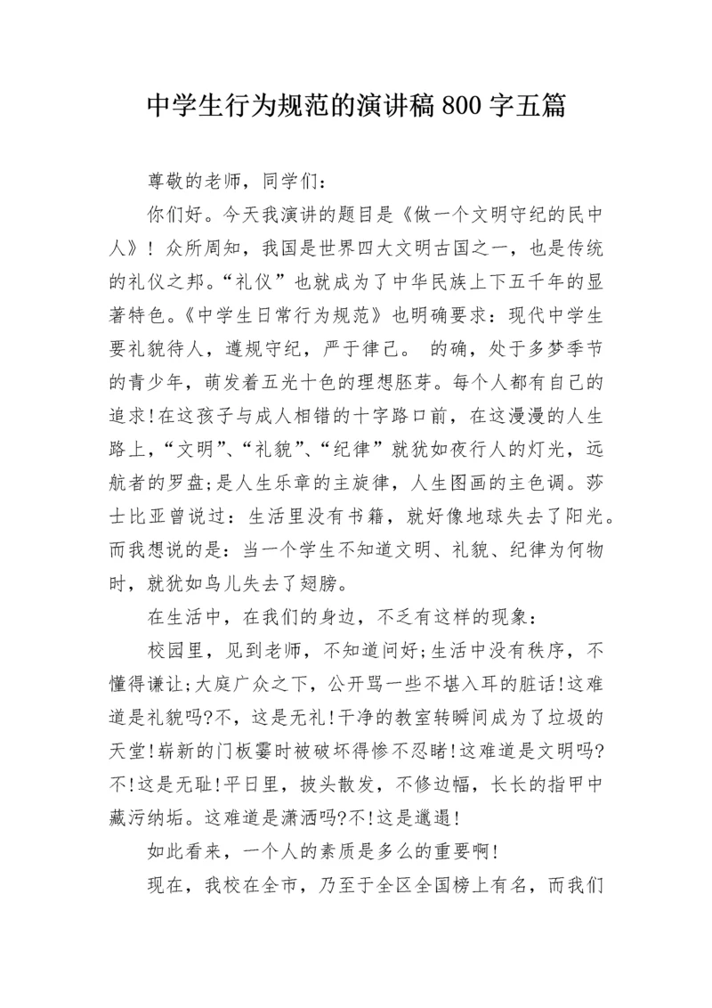 中学生行为规范的演讲稿800字五篇.docx