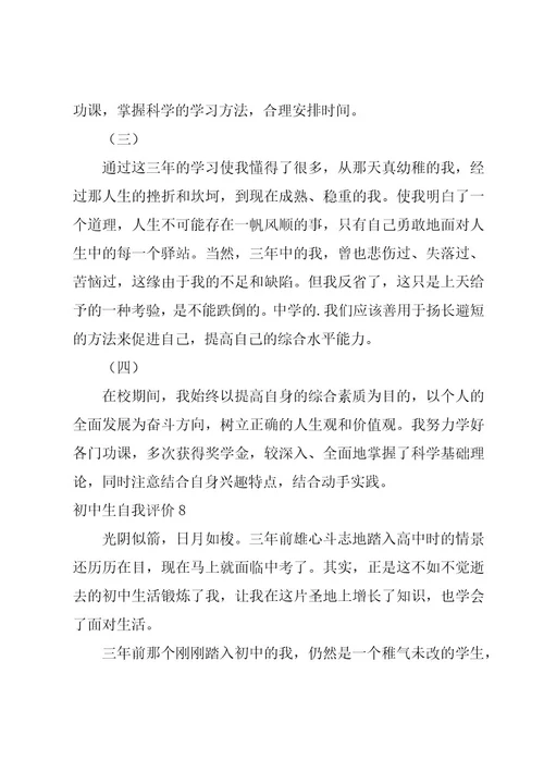 初中生自我评价15篇