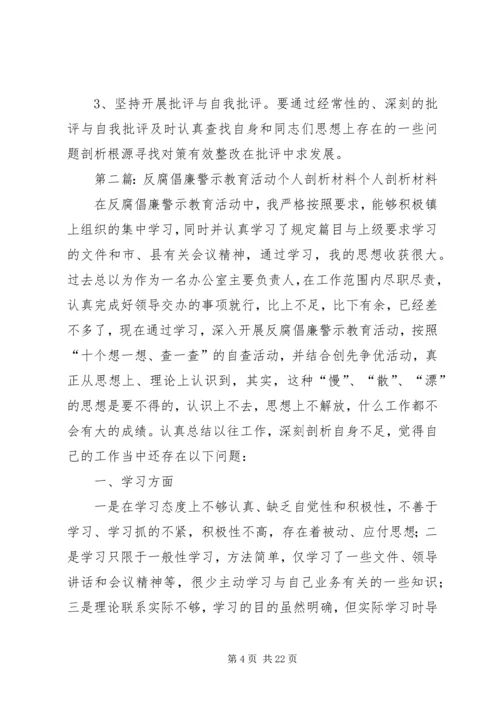 反腐倡廉警示教育活动个人剖析材料 (6).docx