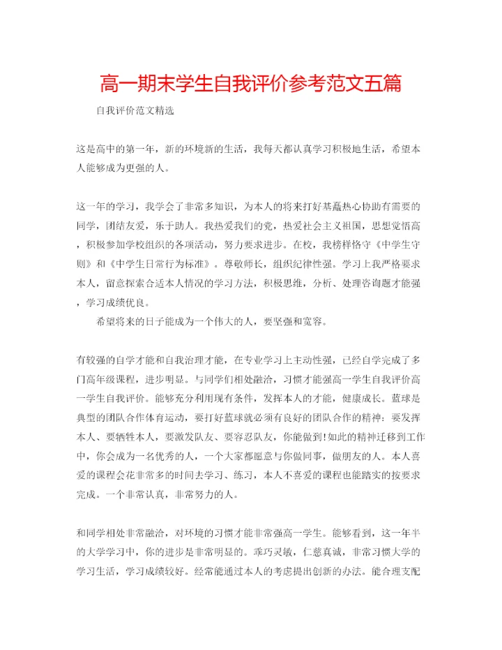精编高一期末学生自我评价参考范文五篇.docx