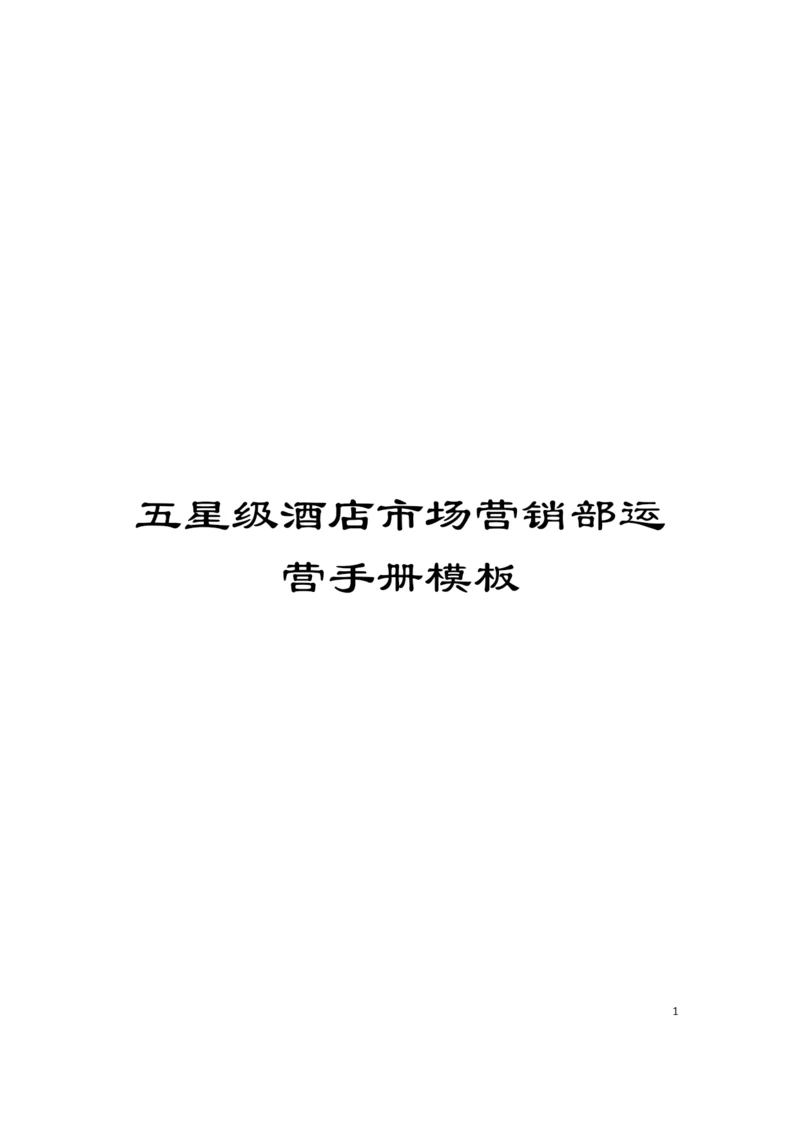 五星级酒店市场营销部运营手册模板.docx