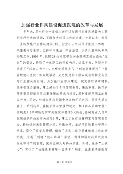 加强行业作风建设促进医院的改革与发展.docx