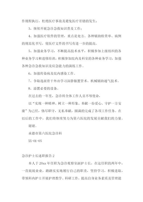 急诊护士长述职报告(9篇).docx