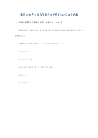 2023年高等教育高等数学工专自考试题.docx