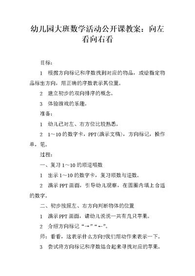 幼儿园大班数学活动公开课教案：向左看向右看