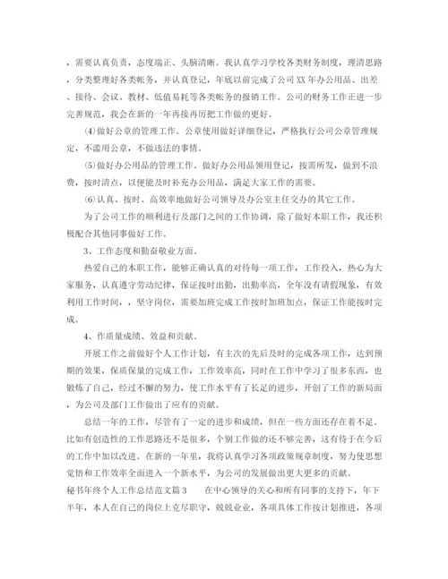 精编之秘书年终个人工作总结范文.docx