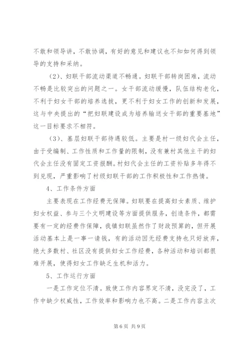 对X镇妇联工作中存在的主要问题分析和对策建议 (2).docx