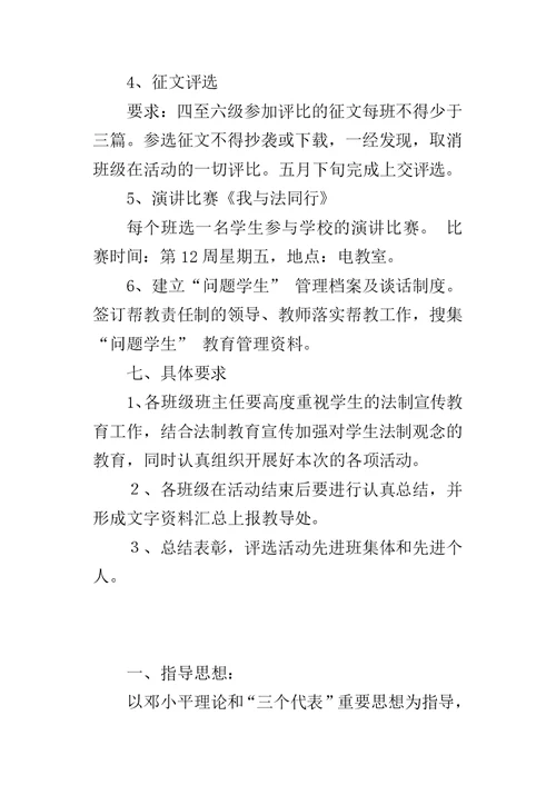 小学法制教育活动方案 2