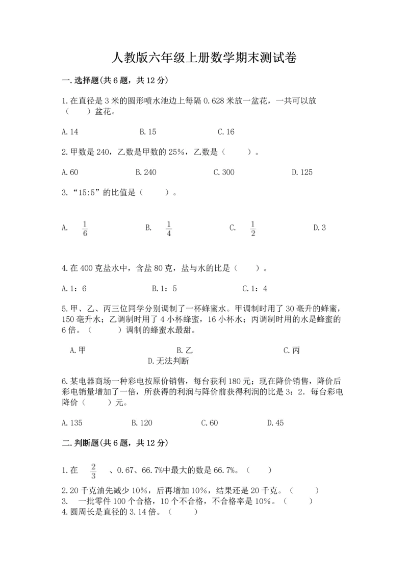 人教版六年级上册数学期末测试卷精品【完整版】.docx
