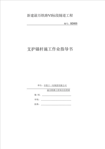 支护锚杆的施工作业指导书