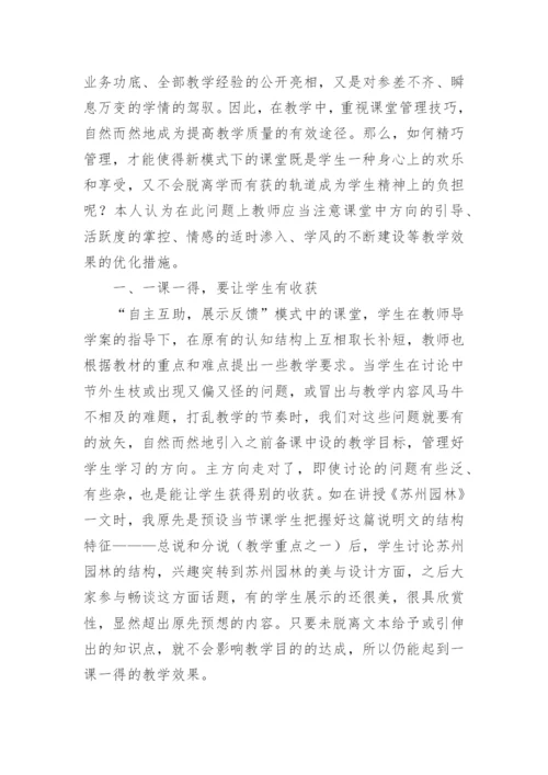 自主互助展示反馈模式下课堂管理探讨论文.docx