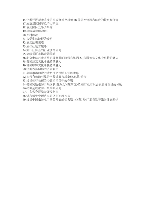 【精编】旅游管理毕业论文精选.docx