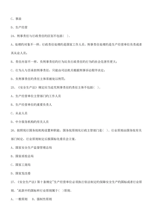 2023年注册安全工程师考试练习题法律法规.docx