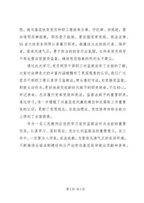 学习《监察法》心得体会[优秀范文5篇] (3).docx