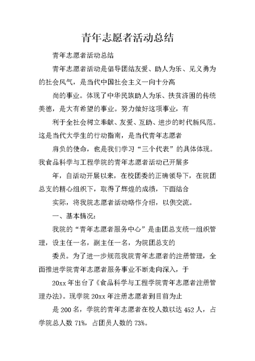 青年志愿者活动总结 14