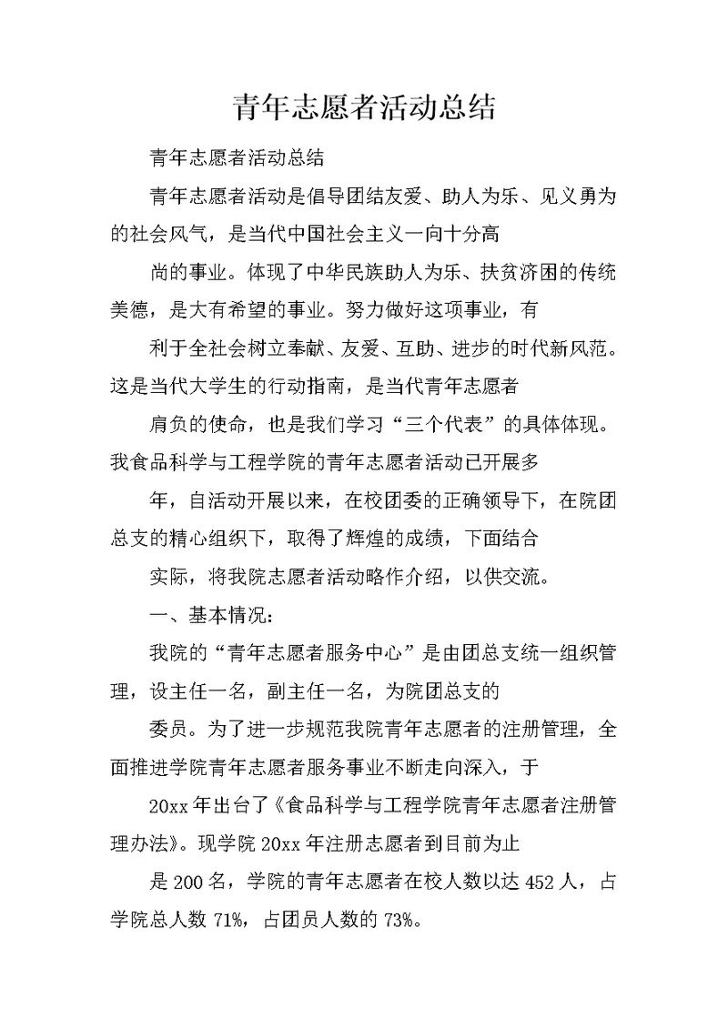 青年志愿者活动总结 14