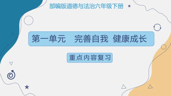 第一单元(知识清单)-2023-2024六年级道德与法治下学期期末专项复习(统编版)