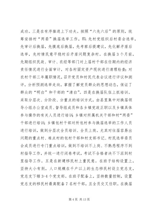 加强村两委换届工作的实践与思考.docx