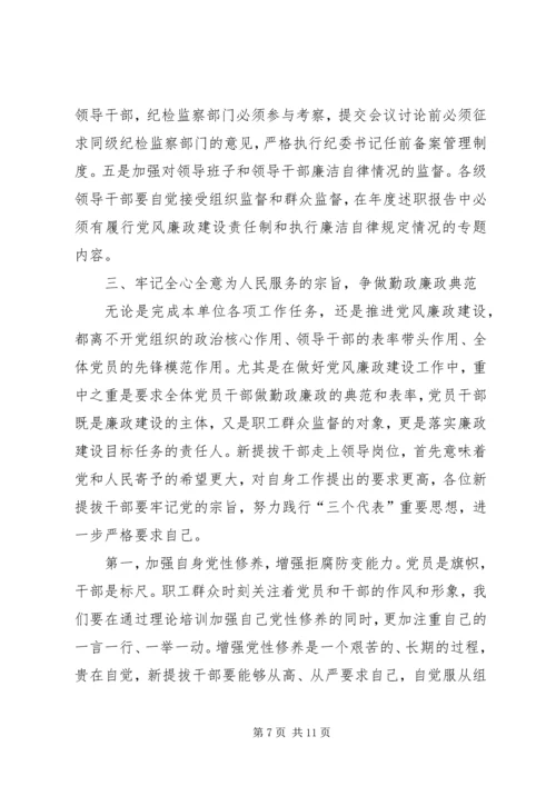 公司系统新提拔干部集体廉政谈话提纲 (3).docx