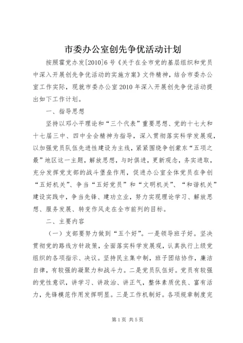 市委办公室创先争优活动计划.docx