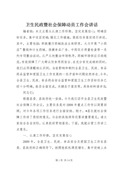 卫生民政暨社会保障动员工作会讲话.docx