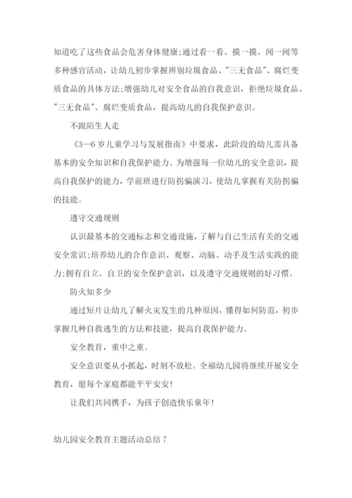 幼儿园安全教育主题活动总结.docx