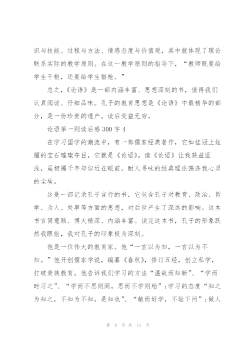 论语第一则读后感300字5篇.docx