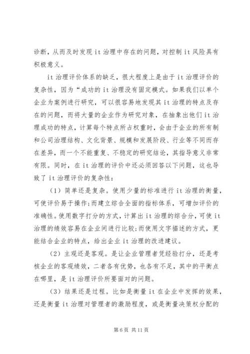 公司治理基础的信息化水平评价透析.docx