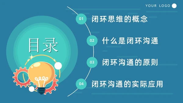 简约风闭环思维培训PPT模板